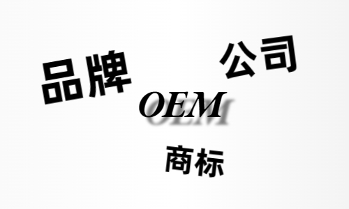 品牌、商標(biāo)、公司，個人都有才能貼牌找代工?