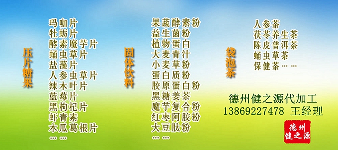 德州健之源壓片糖果產(chǎn)品詳情：  品名：壓片糖果 類別：食品SC 成分：工廠提供成熟配方或根據(jù)客戶要求定制調(diào)配 規(guī)格：多規(guī)格選擇，按要求定制加工 包裝：袋裝、瓶裝、工廠提供包裝設計或由客戶提供 單價：面議 靈活的合作方式：OEM、ODM、OBM（包工包料、來料加工、、來配方加工等）