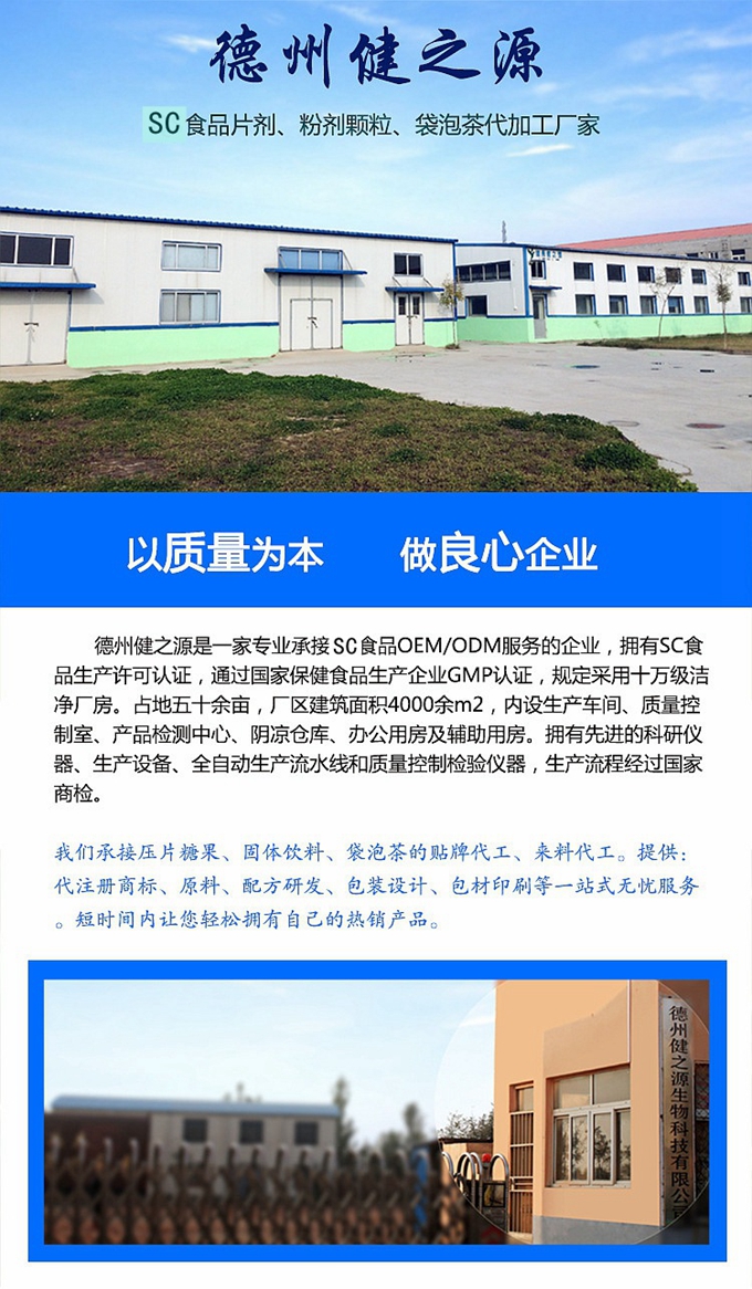 廠家簡介：德州健之源通過國家SC、GMP認(rèn)證，公司占地五十余畝，廠區(qū)建筑面積4000余m2，內(nèi)設(shè)生產(chǎn)車間、質(zhì)量控制室、產(chǎn)品檢測中心、陰涼倉庫、辦公用房及輔助用房。生產(chǎn)車間總面積1000余m2，其中保健食品GMP 凈化車間600m2，一般生產(chǎn)區(qū)400m2；倉儲總面積（原輔料倉庫、成品倉庫、包材倉庫等）2500m2，物料分區(qū)分庫存放；檢測分析室（包括理化分析室、微生物檢驗(yàn)室、留樣觀察室等）總面積300m2。辦公用房200m2。